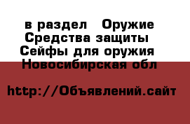  в раздел : Оружие. Средства защиты » Сейфы для оружия . Новосибирская обл.